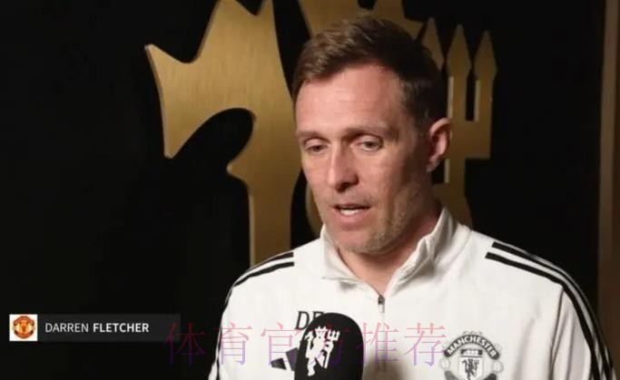 曼联足总杯出局，弗莱彻赛后：接下来就看曼联球员自己的了